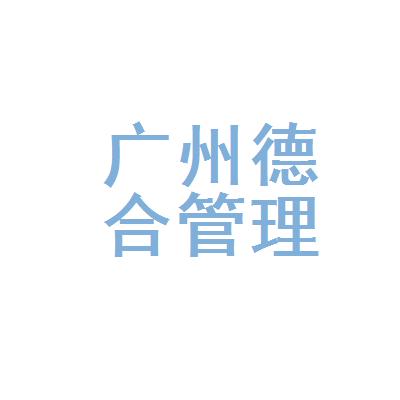 【广州德合企业管理顾问有限公司面试|面试题】-看准网